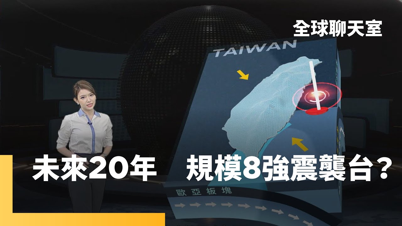 陳文山：花東外海隱沒帶　龐大地震能量累積中｜專訪馬國鳳「改寫世界地震理論」的科學家｜重返九二一現場　直擊車籠埔斷層威力｜全球聊天室 #鏡新聞
