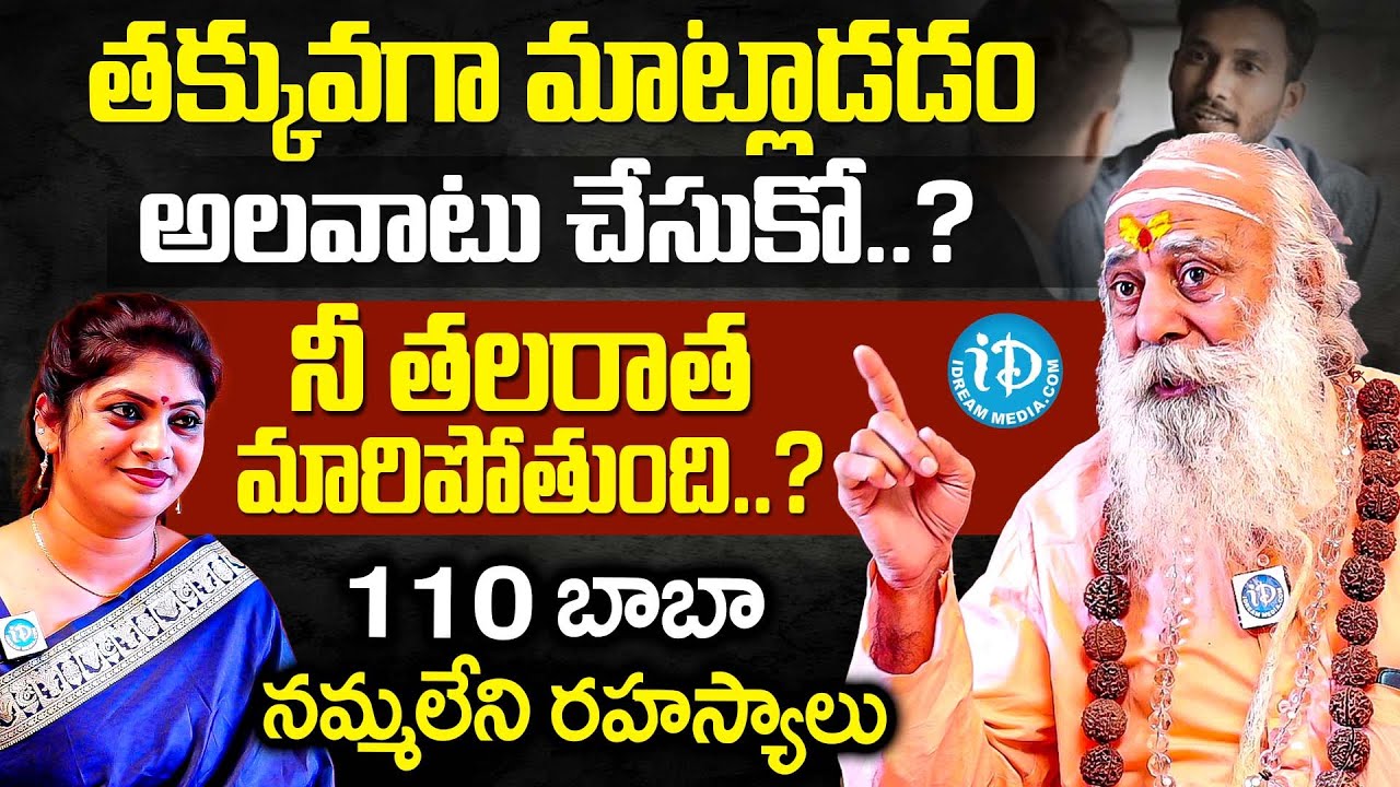 తక్కువగా మాట్లాడడం అలవాటు చేసుకో నీ తలరాత మారిపోతుంది..? | 110 Baba Santh Sadananda Giri | iDream