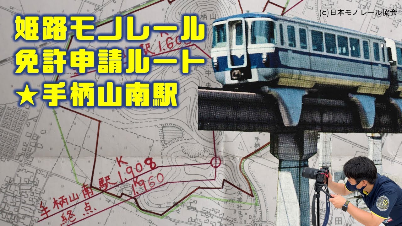 姫路市営モノレール・現在の廃線ルートと免許申請線上の終点 手柄山南駅位置