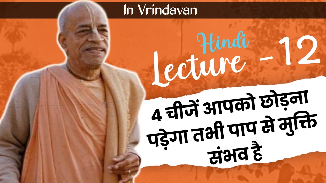 प्रभुपाद हिंदी व्याख्यान 12 | Lecture 12 in Hindi | इंसान कुत्ता बिल्ली नहीं है | Bhagwat jivan