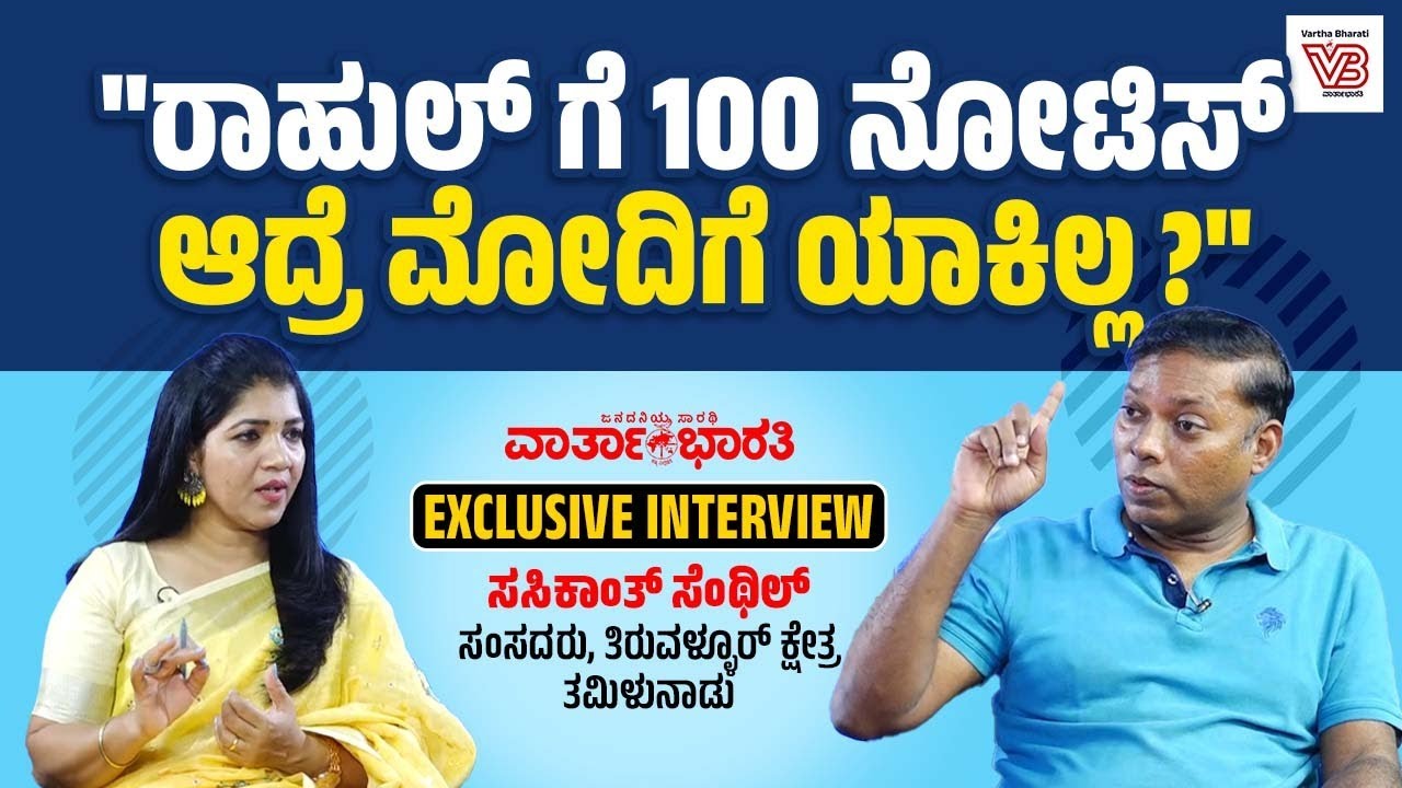 ಮತದಾರರ ಪಟ್ಟಿ ಸರಿಯಿದೆ ಎಂದ ECI ಇದಕ್ಕೆ ಉತ್ತರಿಸುತ್ತಾ ?: ಸಸಿಕಾಂತ್ ಸೆಂಥಿಲ್ | Sasikanth Senthil | INTERVIEW