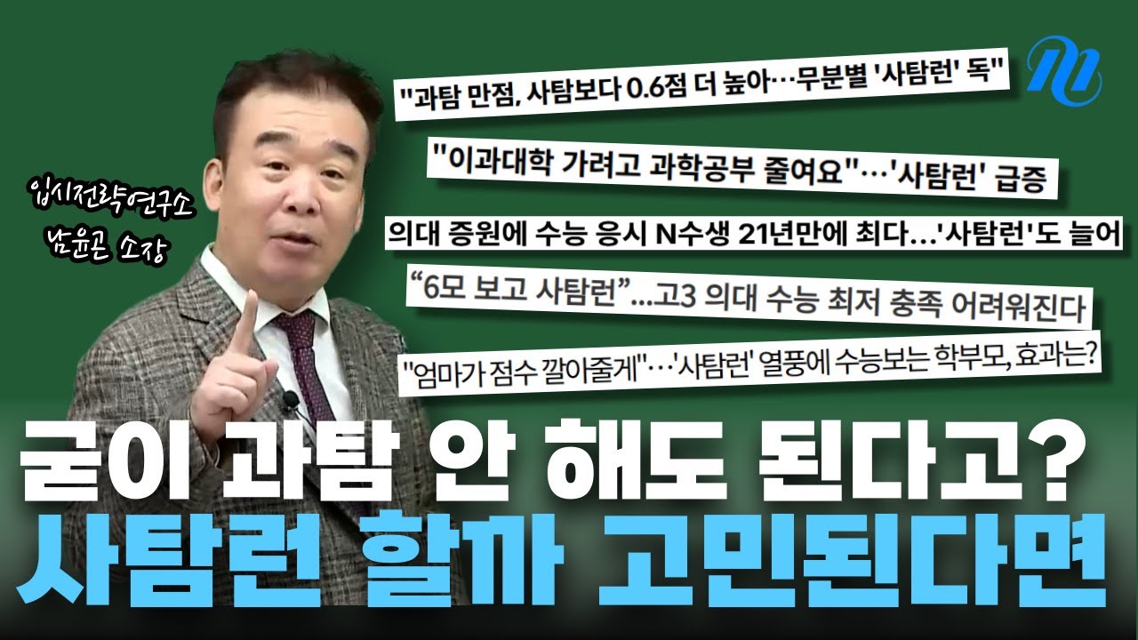 예비 고3 주목, 2026학년도 과학탐구 유불리 분석!