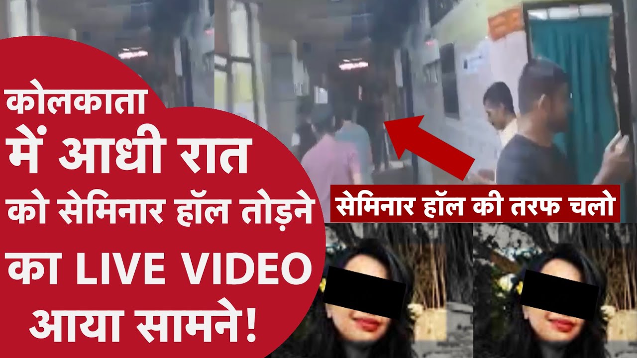 KOLKATA LADY DOCTOR केस ने लिया नया मोड़, आधी रात को क्यों लड़के SEMINAR HALL तोड़ने आए!