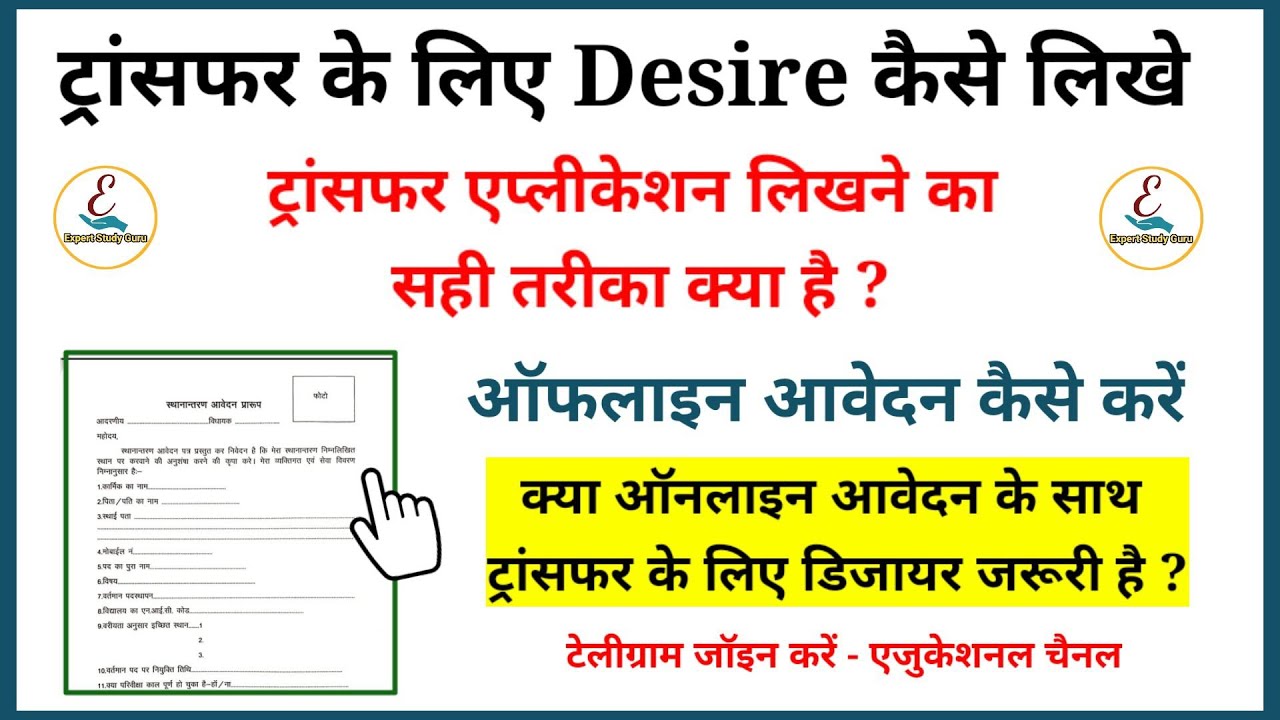 ट्रांसफर फॉर्म में डिजायर/एप्लीकेशन कैसे लिखे | Transfer Desire Kaise Likhe
