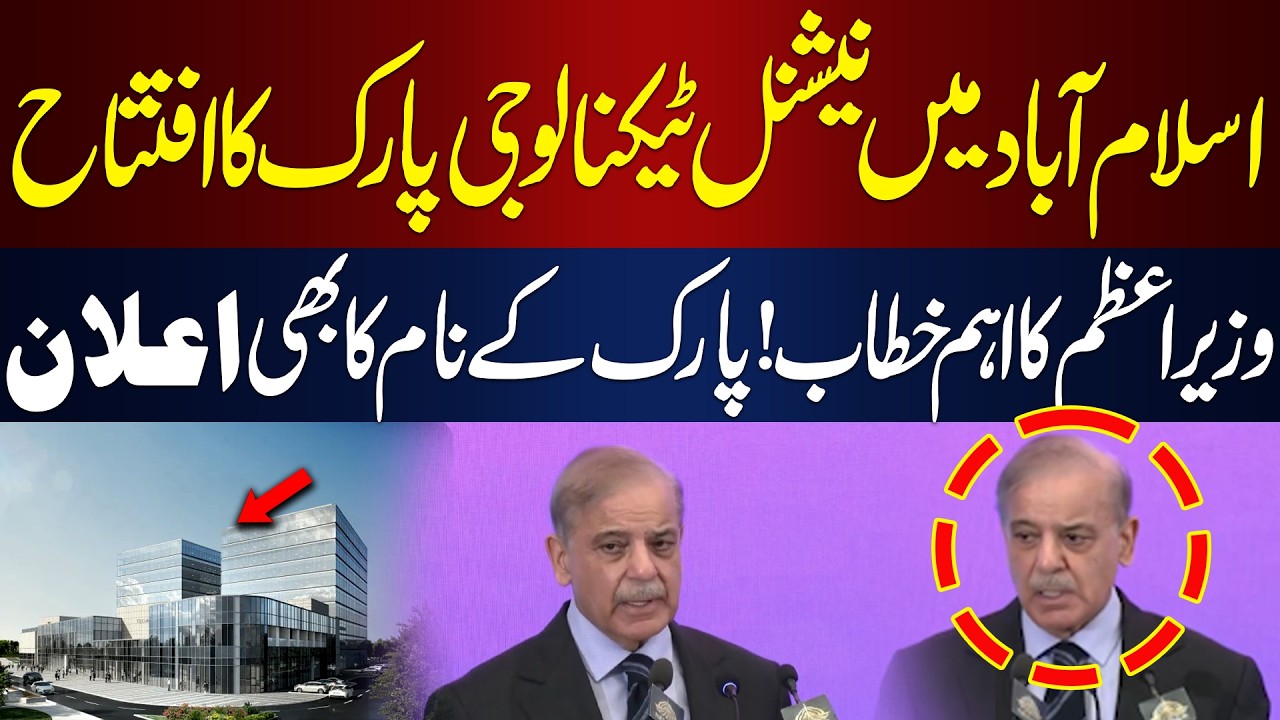 PM Shehbaz Sharif Inaugurates National Technology Park in Islamabad | Danish IT Park ISB | Hum News