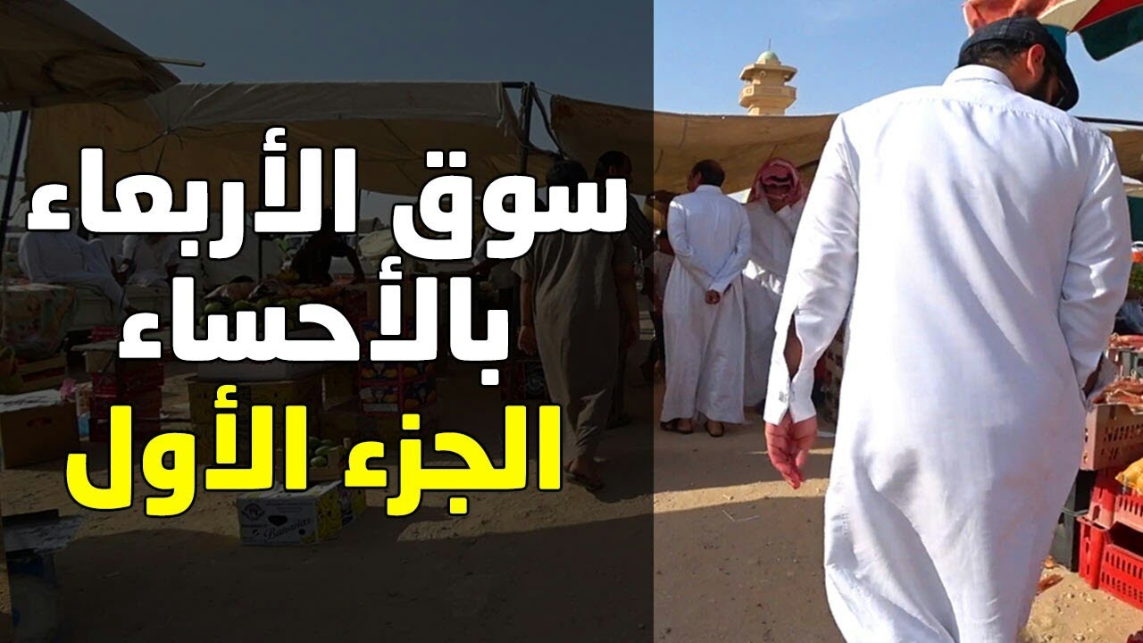 جولة سوق الاربعاء في الأحساء |الجزء الأول