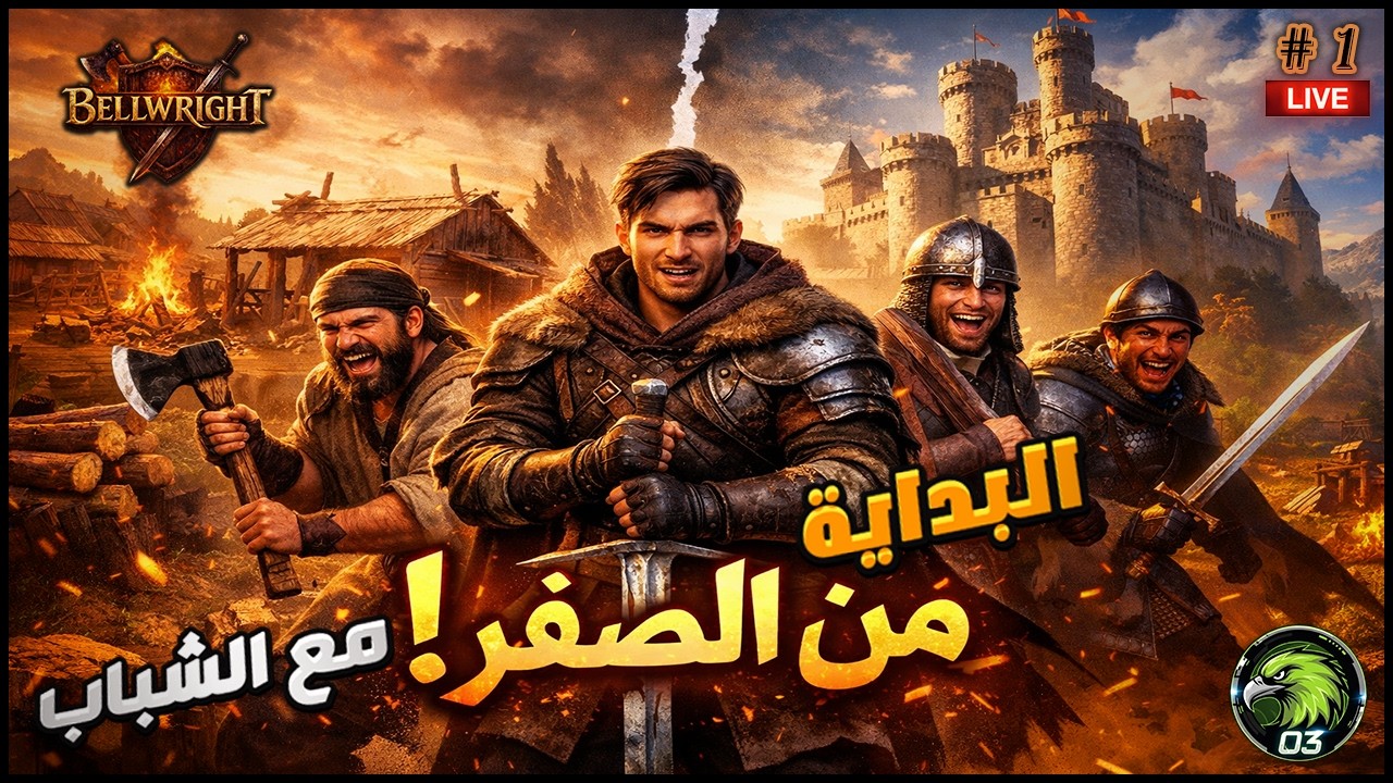 بدأنا مملكة من الصفر مع الشباب ⚔️🔥 | Bellwright