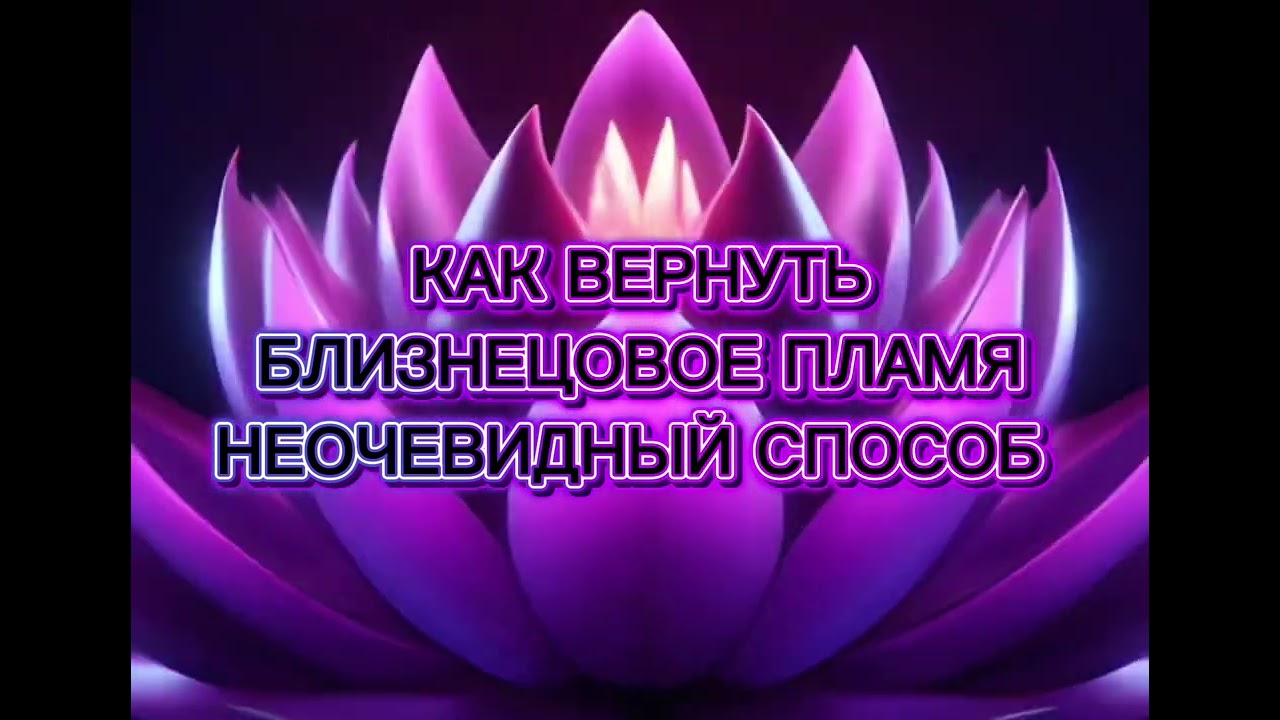 Как вернуть ваше близнецовое пламя ? 
