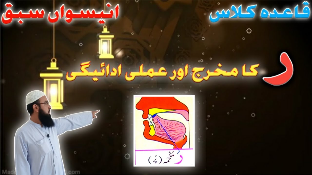 Qaida Class | Lesoon No 19 | ( ر ) کا مخرج اور عملی ادائیگی | Muhammad Qari Zubair