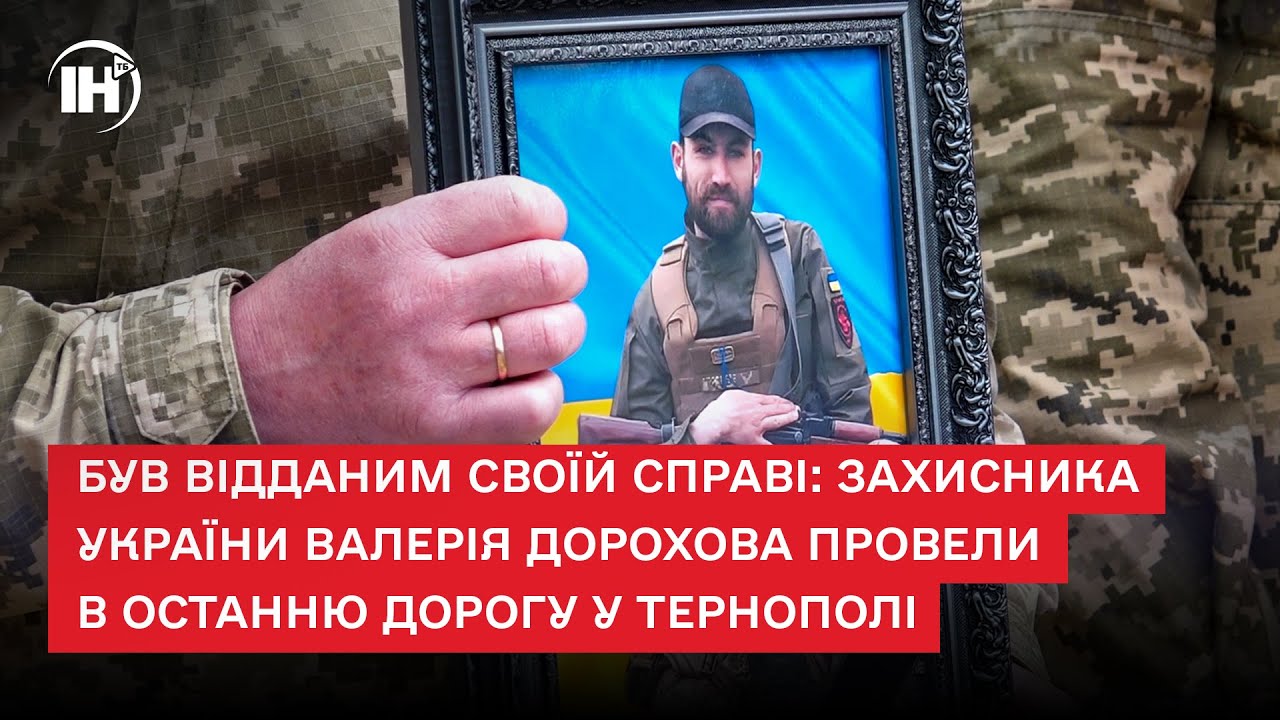 Був відданим своїй справі: захисника України Валерія Дорохова провели в останню дорогу у Тернополі
