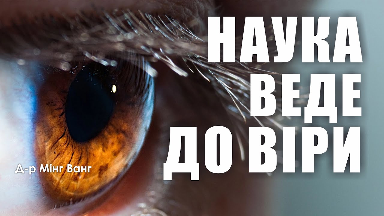 🎙️ Доктор Мінг Ванг: «НАУКА ВЕДЕ ДО ВІРИ»
