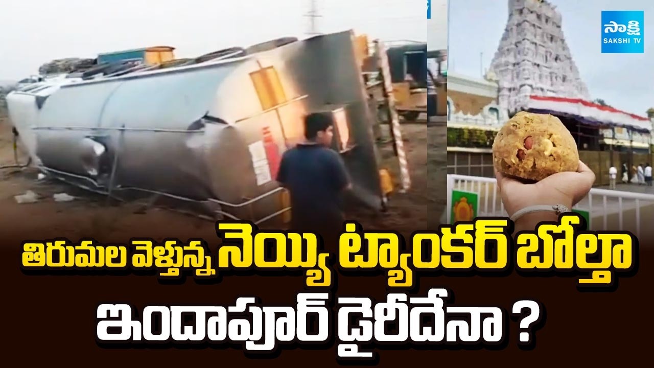 Indapur Dairy Ghee Tanker Overturns while Going to Tirumala | Sakshi TV