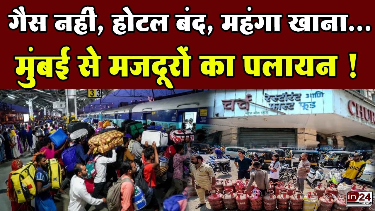 Migrant Workers Leaving Mumbai: रेलवे स्टेशनों पर मजदूरों की भीड़, चिंताजनक है ये नजारा | in24news