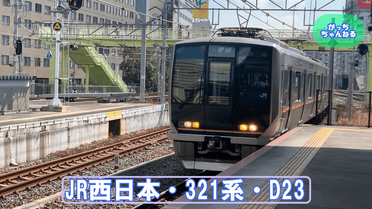 JR西日本・321系・D23