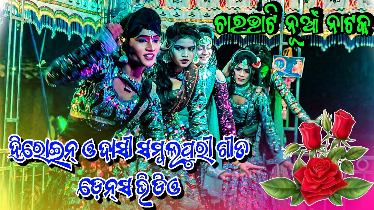 ଚାରଭାଟି ନୂଆଁ ନାଟକ ହିରୋଇନ୍ ଓ ଦାସୀ ସମ୍ବଲପୁରୀ ଡେନ୍ସ ଭିଡିଓ💐Charbhati New Natak Heroin Dasi Sambalpuri💐