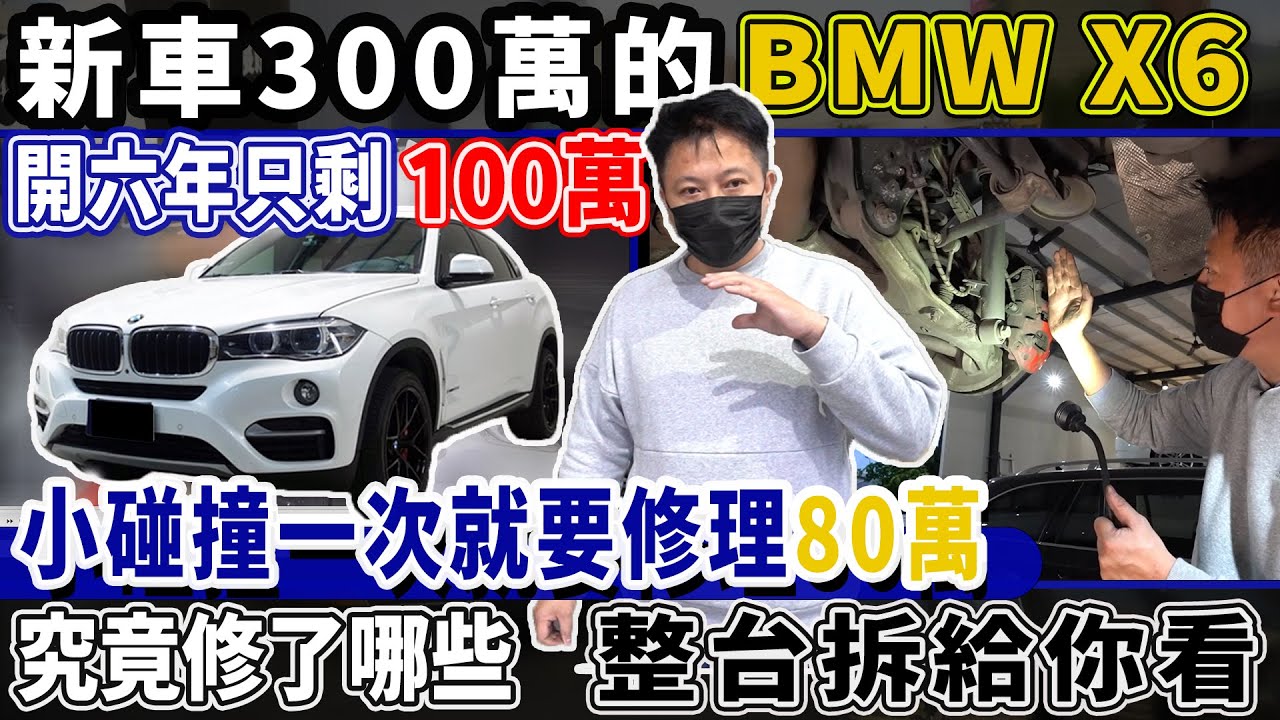 收購實錄 新車300萬的 BMW X6 30D 開六年只剩下一百萬 小碰撞一次就要修理80萬!? 究竟修了那些 整台拆給你看 ｜實車拆解｜中古車收購全紀錄｜ 杰運汽車｜