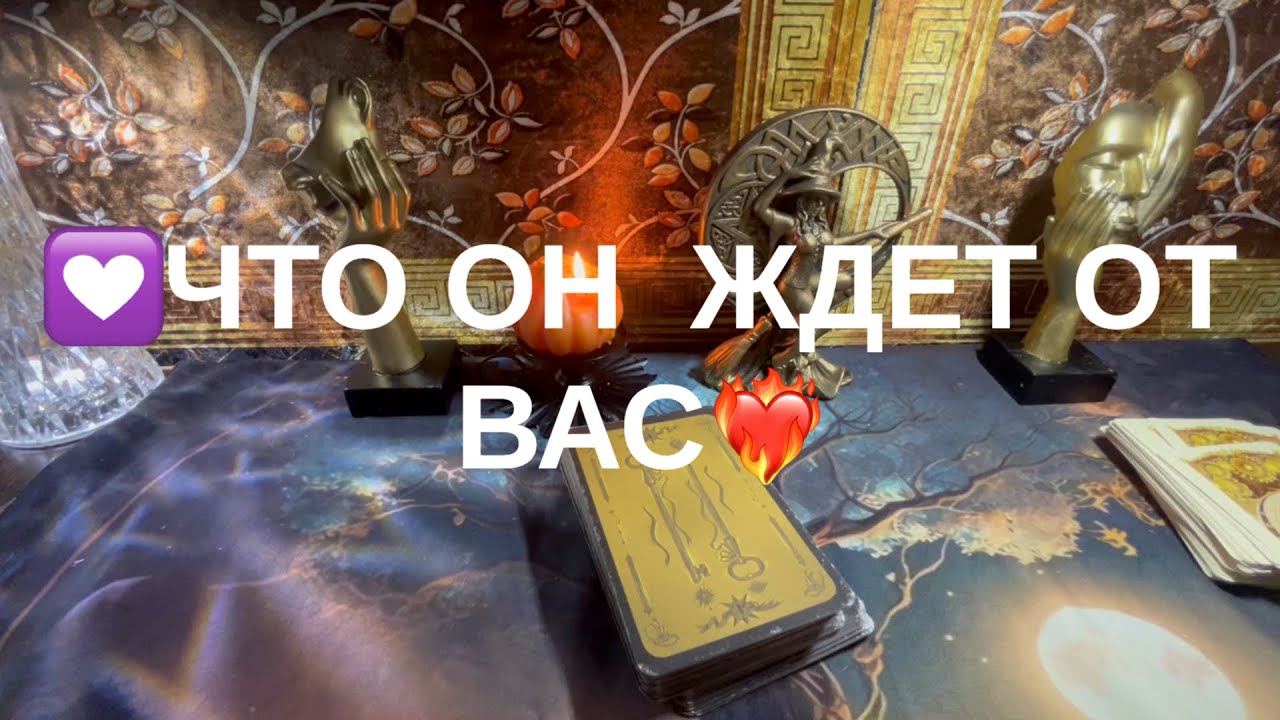 Что он ждет от Вас❤️‍🩹