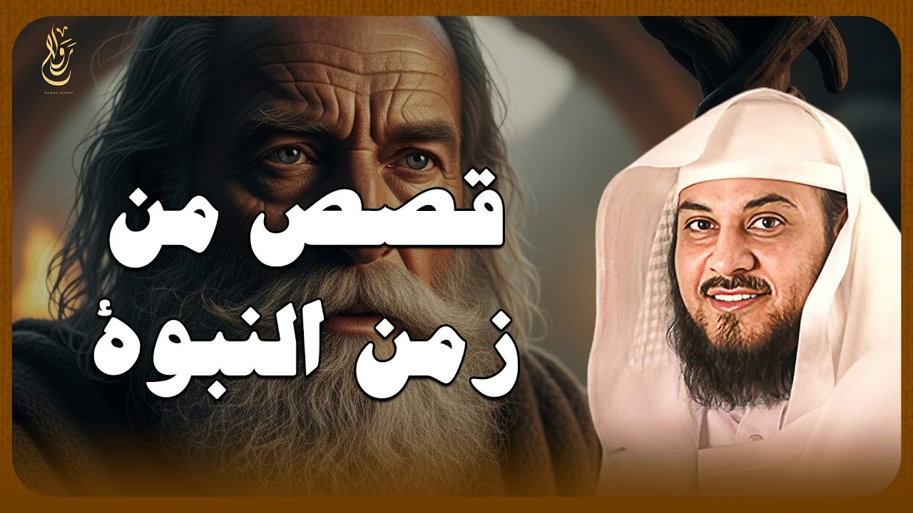 أحداث من زمن الرسول ﷺ تهزّ القلوب 💔 قصص وعِبر لا تُنسى — الشيخ محمد العريفي