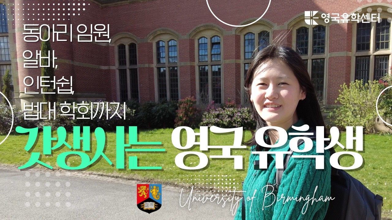 한인회, 동아리, 알바, 학회, 인턴까지!!! 갓생사는 영국 버밍엄대 유학생 인터뷰 #영국유학