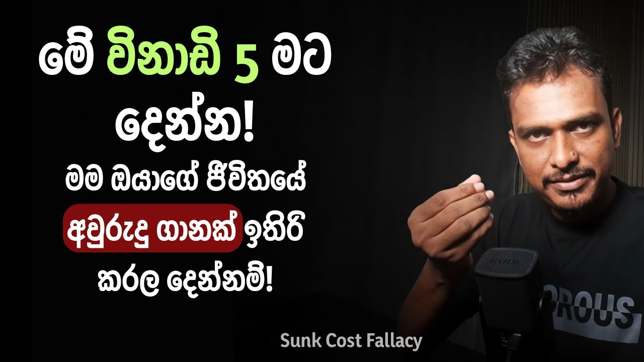 sunk cost fallacy - මේක නොදැන ඔයා කොච්චර නම් කාලයක් ශ්‍රමයක් අපතේ දාල ඇති ද?
