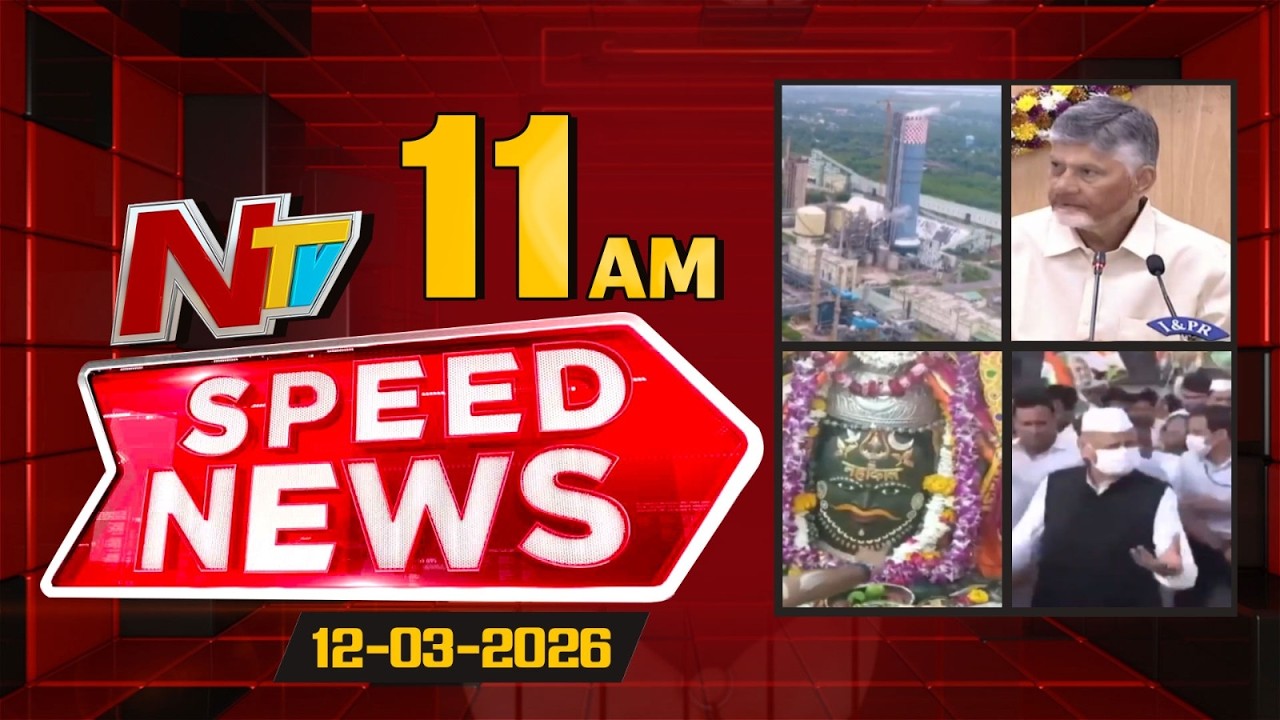 Speed News | 11 AM News Headlines | 12-03-2026 | NTV Telugu