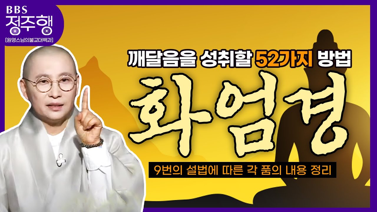 [#정주행]  한 눈에 보는👀❗❗ 깨달음을 성취할 52가지 방법 '화엄경' (=ↀωↀ=)✧ | 원영스님의 불교대백과 #경전이야기마지막