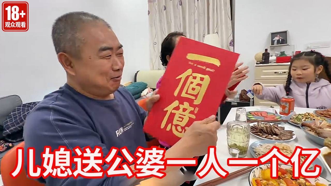 除夕年夜饭高光时刻，儿媳送公婆一人一个亿，太有排面！【广东姑娘在北方】