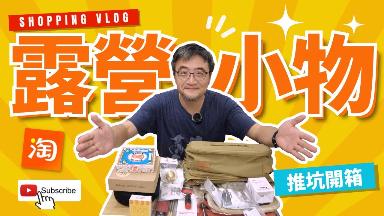 【開季前做足準備】多款平價淘寶露營小物分享｜氣罐轉換器￼￼｜餐具｜收納包｜驅蚊產品｜野炊用具｜裝飾￼｜