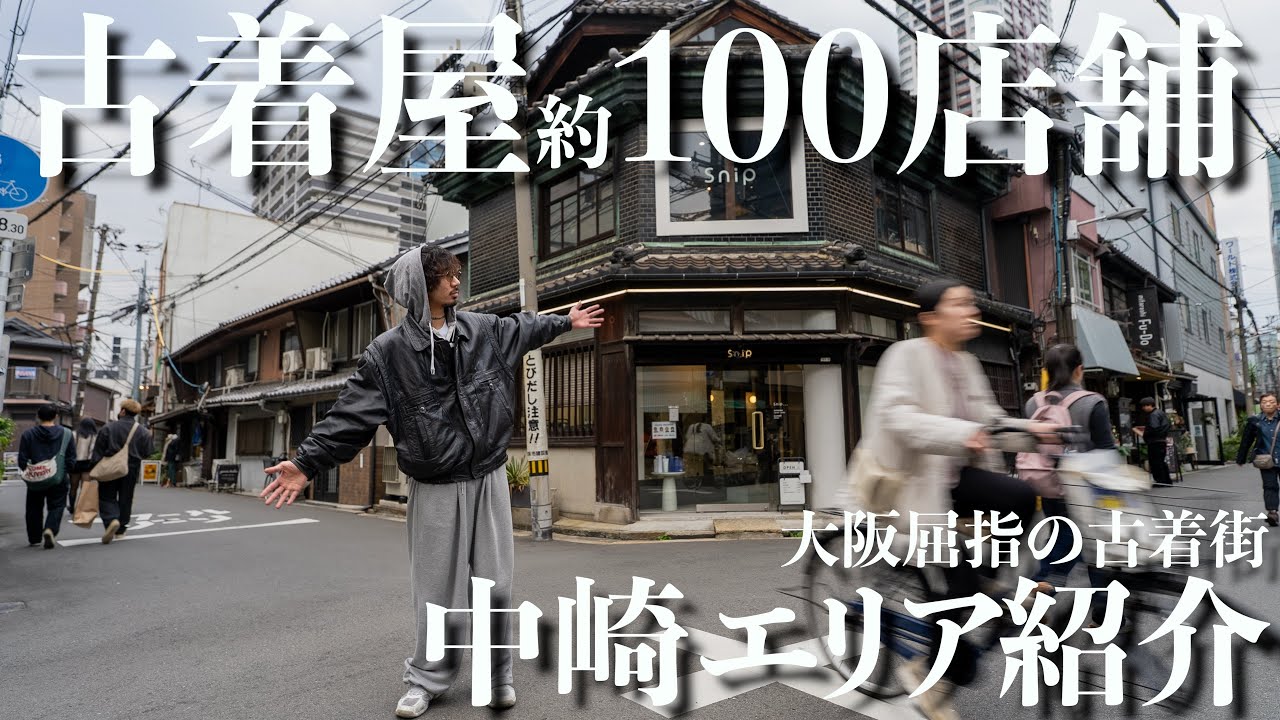 【大阪】古着屋が“約100店舗密集”する秘境エリアに潜入してみた！異次元ストリート！【中崎町】