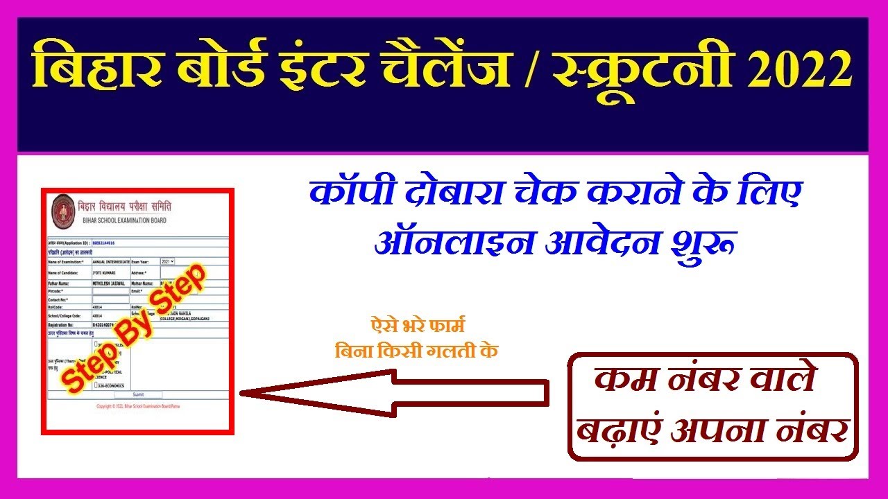 Bihar Board 12th Scrutiny Online Apply 2022 : bseb Inter Challenge/Scrutiny form kaise bharen 2022