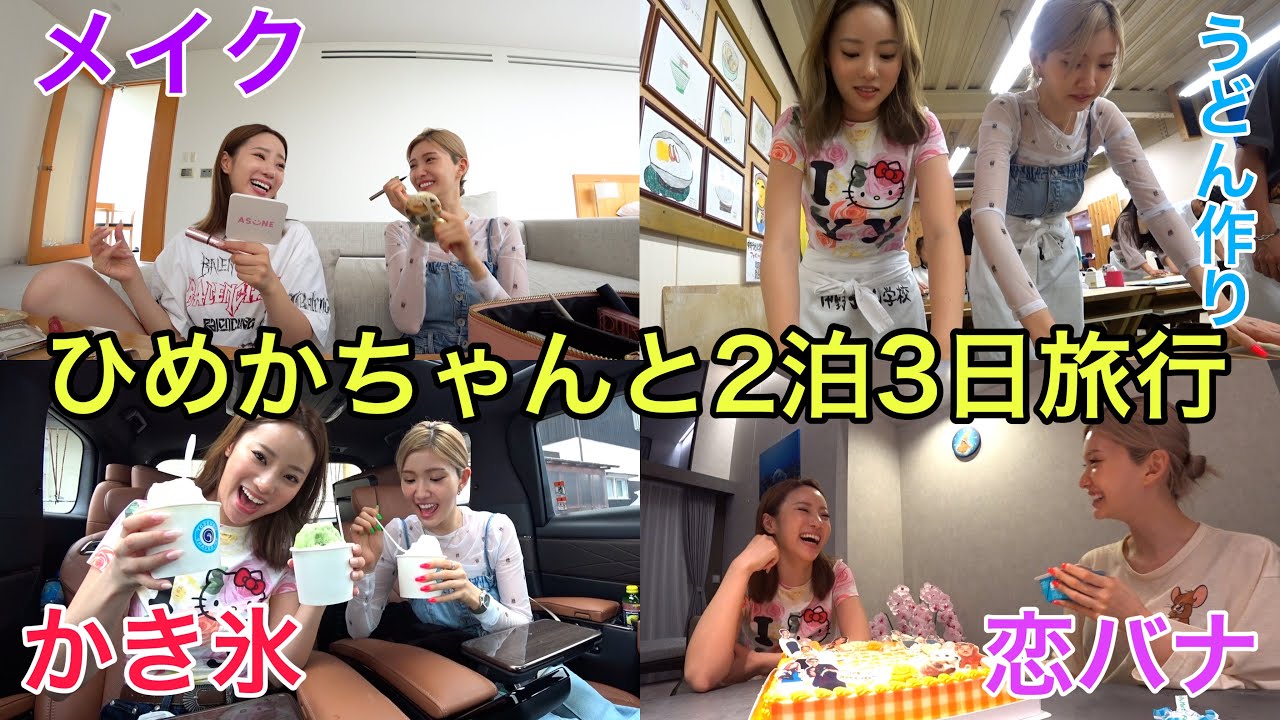 ひめかちゃんと四国旅行したら仲良くなりすぎて暴露しすぎたwww