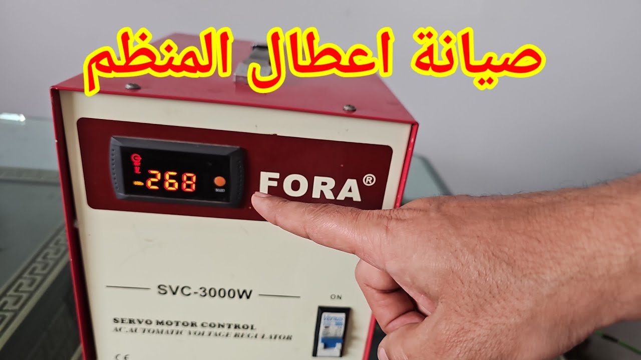 إصلاح منظم الكهرباء وخروج الكهرباء عالى جدا وممكن يدم الاجهزه