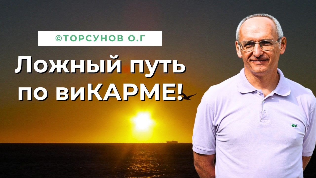 Ложный путь по виКАРМЕ! Торсунов лекции