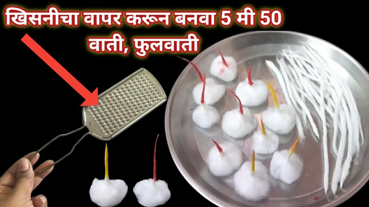 खिसनीचा वापर करून बनवा 5 मी 50 वाती,फुलवाती /वाती,फुलवाती/Quick cotton diya batti in marathi
