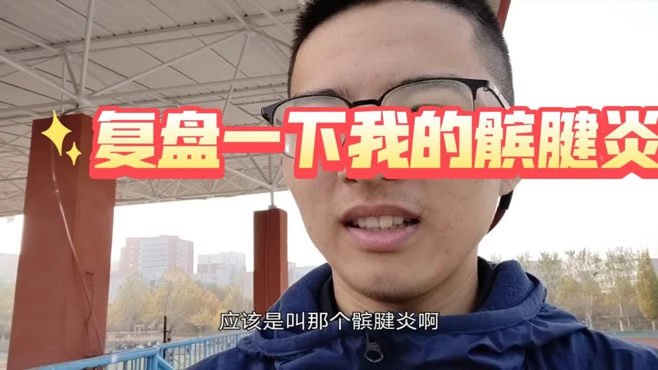 ［运动伤病］复盘一下我的髌腱炎