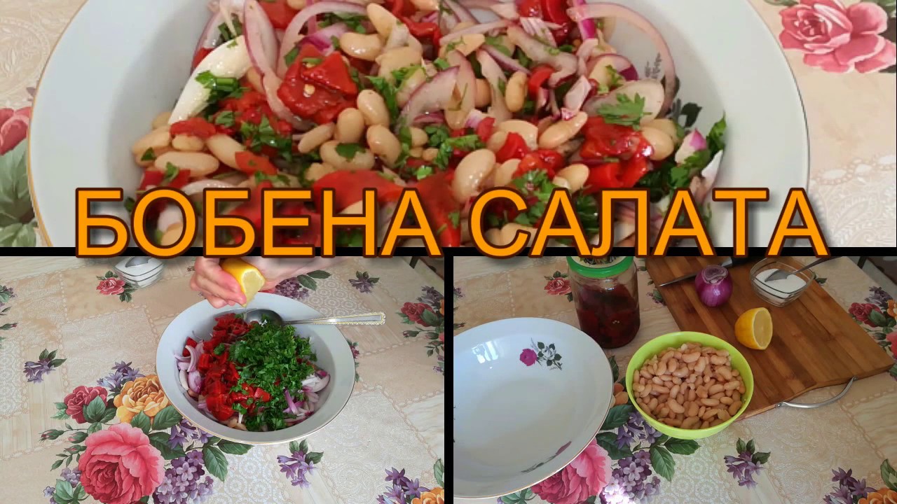 БОБЕНА САЛАТА