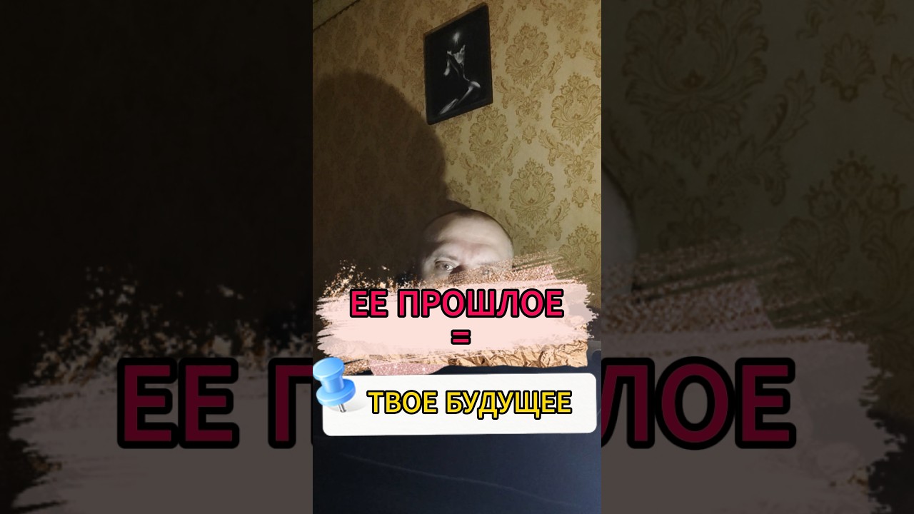 22. Её прошлое = Твоё будущее #мужскойвзгляд #мужскоедвижение #реальныймир