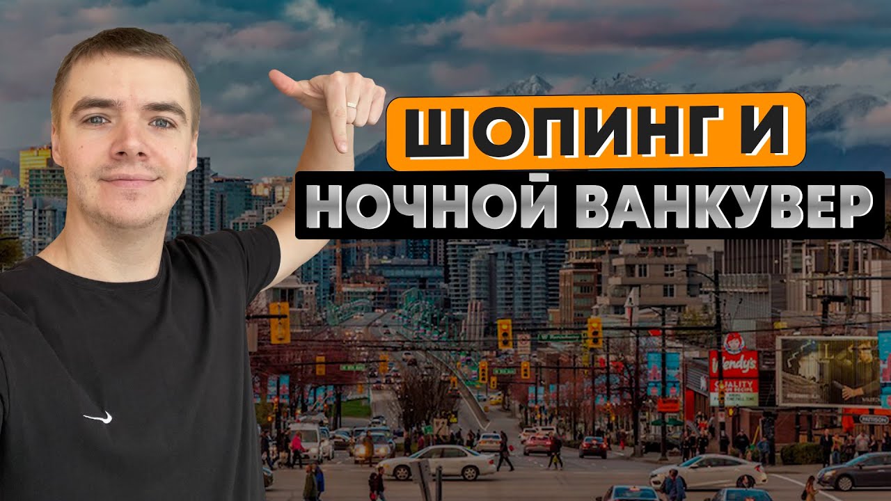 ПОЧЕМ БРЕНДОВЫЙ ШМОТ В ВАНКУВЕРЕ ? ЦЕНЫ НА ВЕЩИ В КАНАДЕ