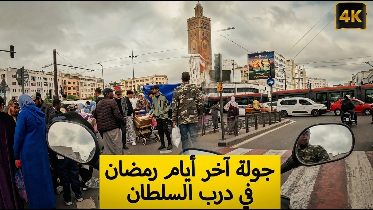 هكذا يعيش سكان درب السلطان آخر أيام رمضان🌙 أجواء العيد تقترب ♥️ Casablanca Ramadan