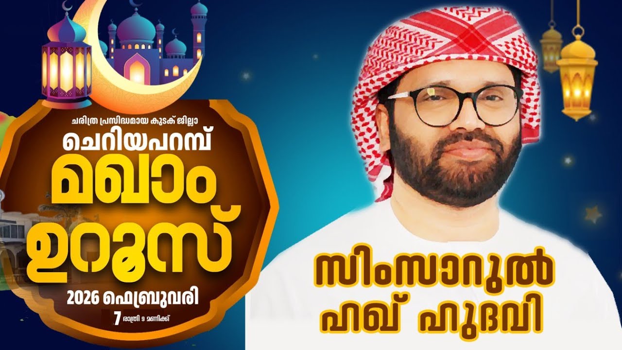ചെറിയ പറമ്പ് മഖാം ഉറൂസ് , കുടക്, കർണ്ണാടക I Simsarul Haq Hudawi Live Speech l 07/02/26