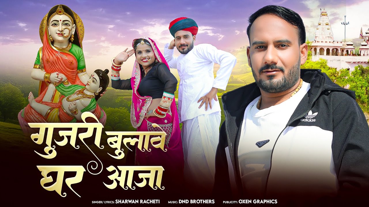 श्रवण राछेटी | गुर्जरी बुलावे घर आजा | Rajasthani sharwan Racheti new Dev Narayan song 2026