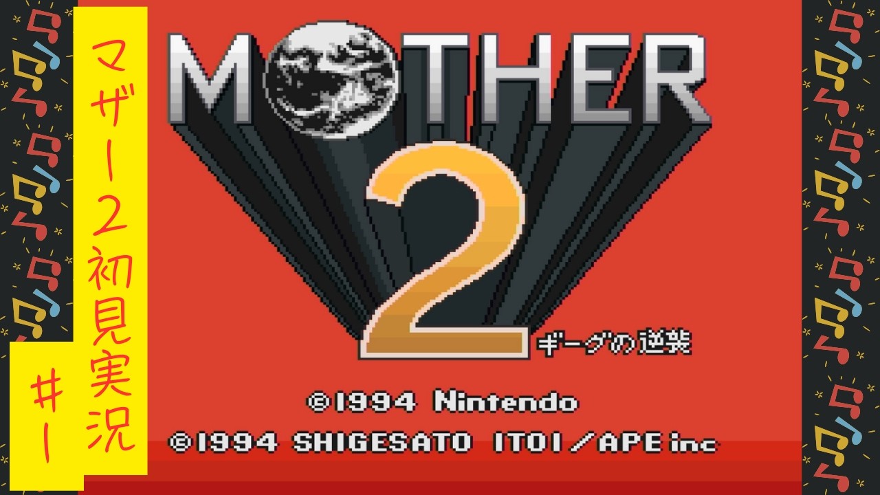【初見実況】MOTHER2-ギーグの逆襲-#1