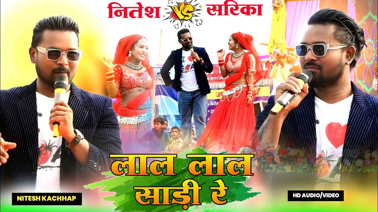 तोर लाल लाल साड़ी रे 🌿 इस गीत पर नितेश कच्छप और डांसर सरिका नायक ने स्टेज पर गर्दा उड़ाया 