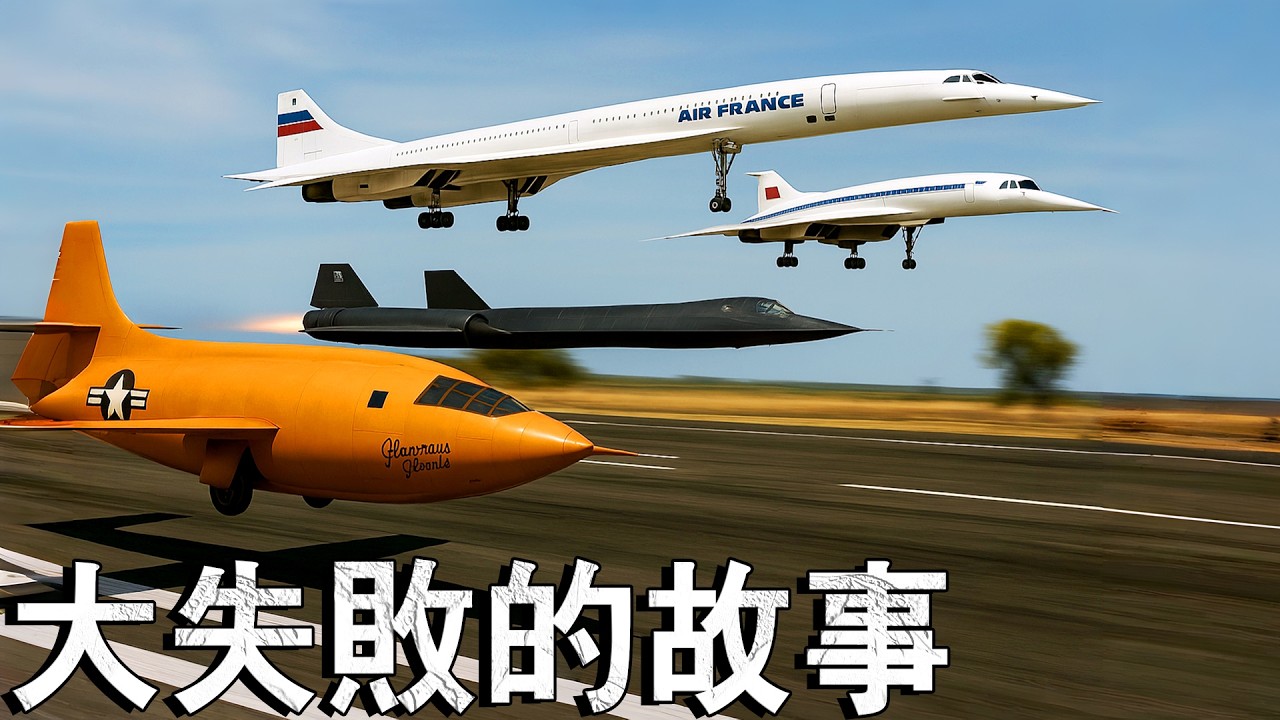 超音速客機究竟去哪了？為什麼會被淘汰？