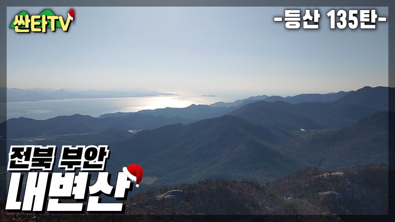 등산 내변산, 멋진 암릉과 직소폭포 원시림 트레킹 | 변산반도 국립공원 | 뉴트라라이프 | 100대 명산