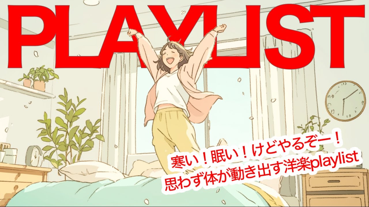 ✨【洋楽】寒い！眠い！けどやるぞー！思わず体が動き出す洋楽playlist✨Feel-Good Morning Pop Playlist/作業用BGM/ポジティブmusic/ドライブmusic