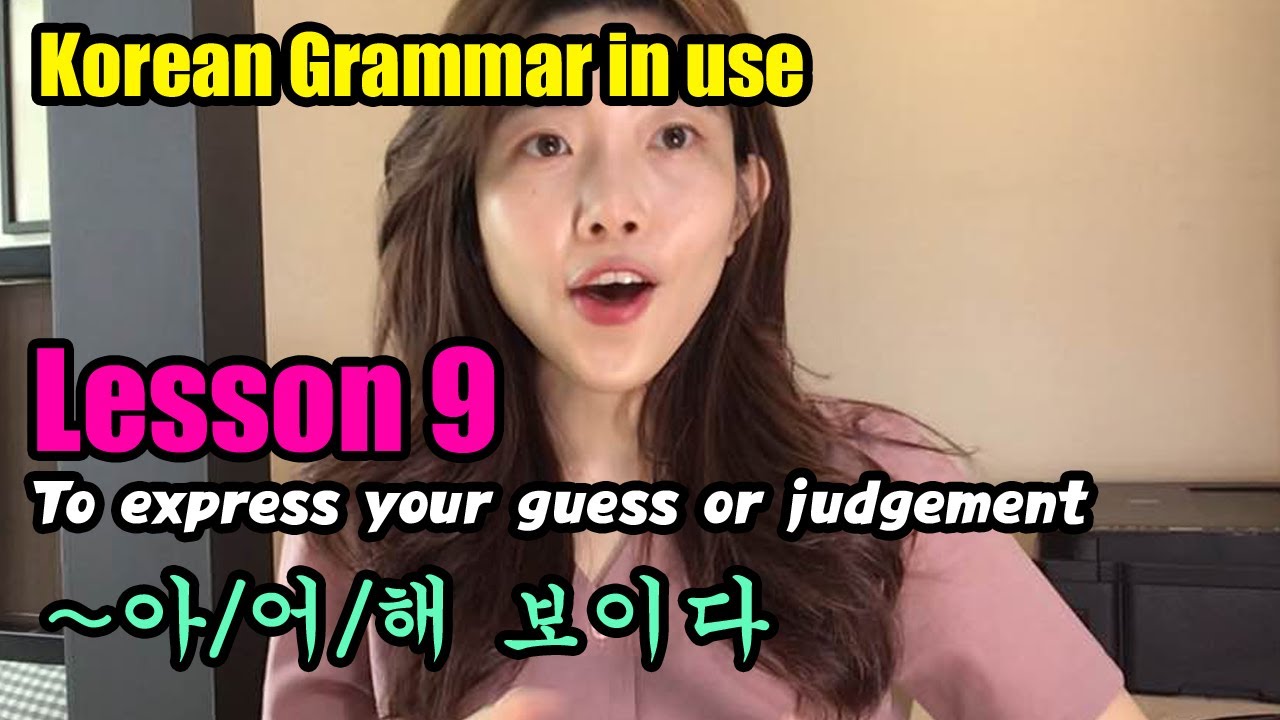 [Korean Grammar In Use] Lesson 9. ~아/어/해 보이다 (to express your guess or judgement)