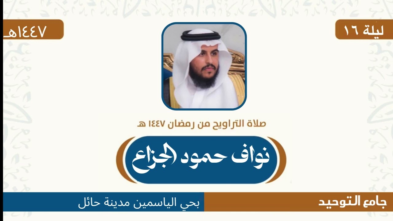 #صلاة_الترويح  / لشيخ ( نواف حمود الجزاع ) جامع التوحيد حائل ليلة ١٦ رمضان ١٤٤٧ هـ