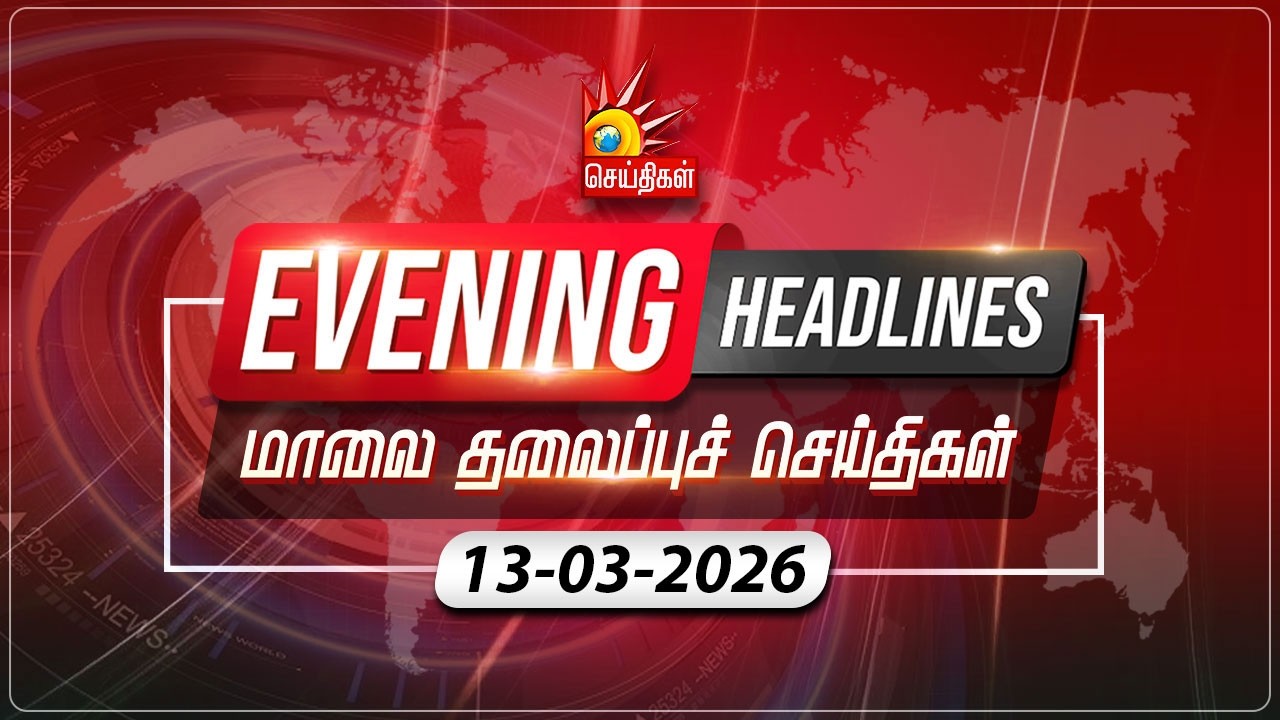 மாலை தலைப்புச்செய்திகள் | 13.03.2026 | Evening Headlines | CM MK Stalin | Tamil Nadu | DMK