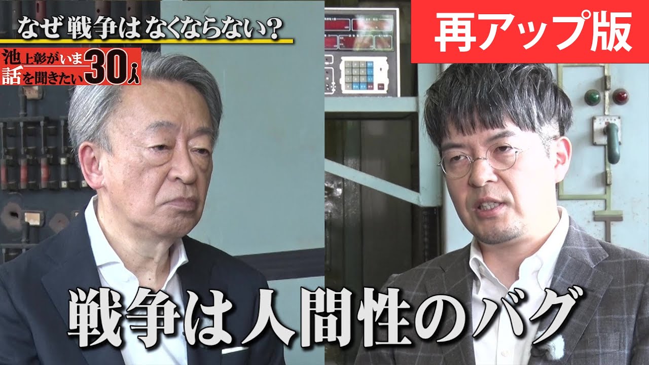 【再アップ】なぜ戦争はなくならないのか？【小泉悠】「池上彰がいま話を聞きたい30人」（2024年8月19日）